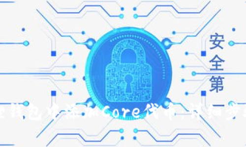 如何在小狐狸钱包中添加Core代币：详细步骤与注意事项