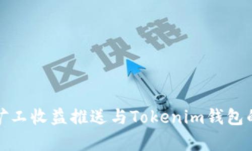 牛比特小矿工收益推送与Tokenim钱包的完美结合