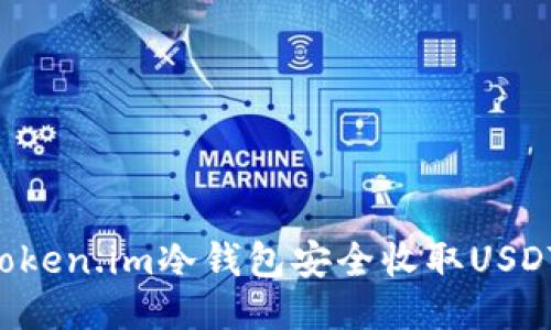 如何使用Token.im冷钱包安全收取USDT：详细指南