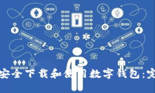 : 如何安全下载和使用数字钱包：完整指南