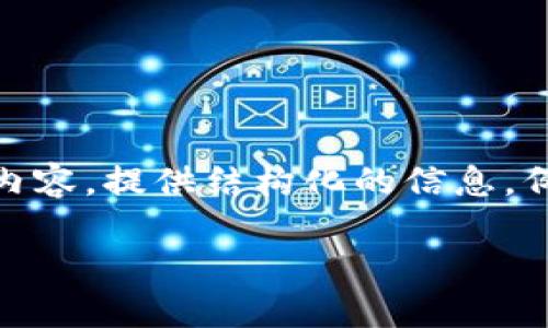 在这个平台上，我无法直接提供下载具体应用程序的服务。不过，我可以帮助你创建相关内容，提供结构化的信息。例如，关于“im钱包最新版下载”的文章和相关问题解答。以下是一个可能的示例内容结构。

IM钱包最新版下载：安全、便捷的数字资产管理工具