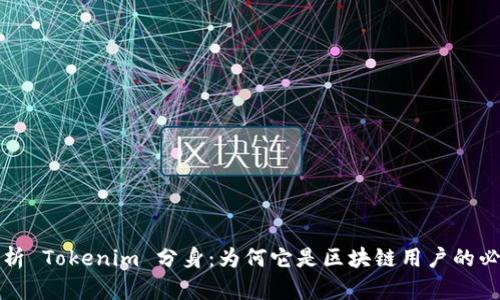 深入解析 Tokenim 分身：为何它是区块链用户的必备工具