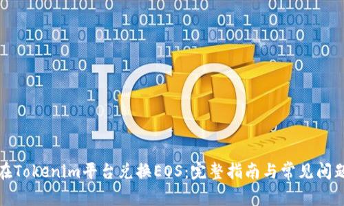 如何在Tokenim平台兑换EOS：完整指南与常见问题解答