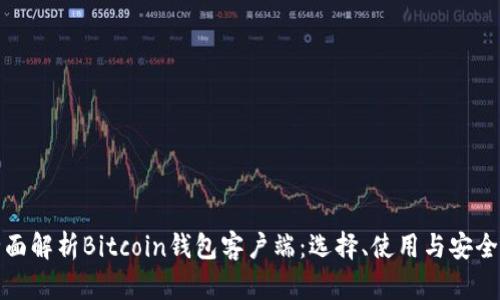 全面解析Bitcoin钱包客户端：选择、使用与安全性