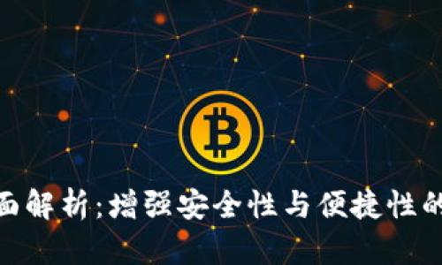 TokenIM签名版全面解析：增强安全性与便捷性的数字资产管理工具