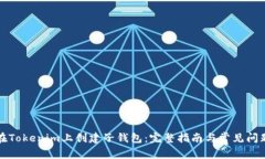 如何在Tokenim上创建子钱包：完整指南与常见问题