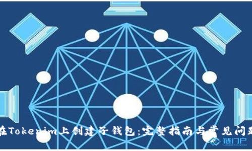 如何在Tokenim上创建子钱包：完整指南与常见问题解答