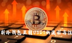 全面解析冷钱包互转USDT的流程与注意事项