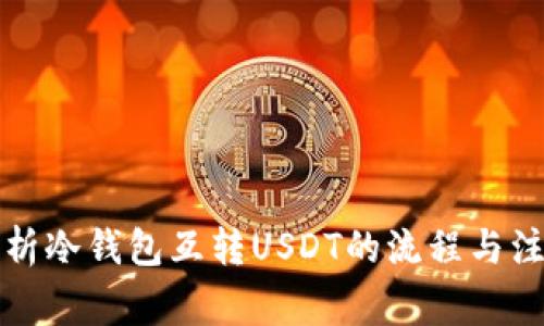 全面解析冷钱包互转USDT的流程与注意事项