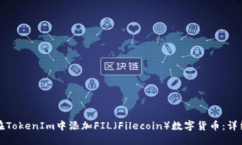 如何在TokenIm中添加FIL（Filecoin）数字货币：详细指导