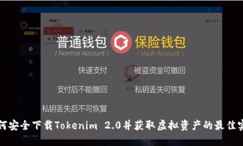如何安全下载Tokenim 2.0并获取虚拟资产的最佳实践