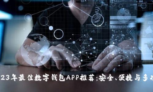 biati2023年最佳数字钱包APP推荐：安全、便捷与多功能并存