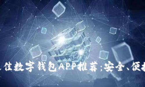 biati2023年最佳数字钱包APP推荐：安全、便捷与多功能并存