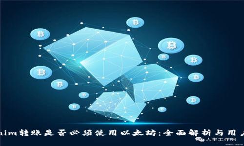 Tokenim转账是否必须使用以太坊：全面解析与用户指南