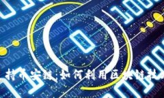 Tokenim全面支持币安链：如何利用区块链技术提升