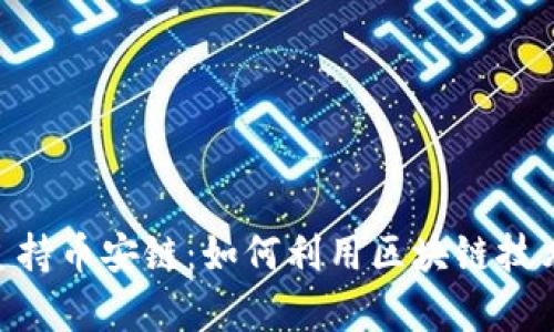 Tokenim全面支持币安链：如何利用区块链技术提升业务效率