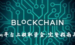 如何在Tokenim平台上提取资金：完整指南与常见问