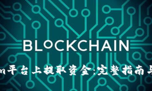 如何在Tokenim平台上提取资金：完整指南与常见问题解答
