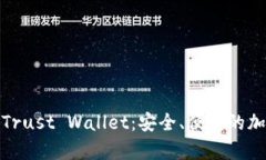 : 全面解析Trust Wallet：安全、便捷的加密货币钱包