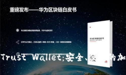 : 全面解析Trust Wallet：安全、便捷的加密货币钱包