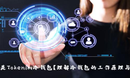 什么是Tokenim冷钱包？理解冷钱包的工作原理与优势