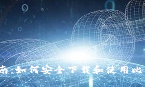  详尽指南：如何安全下载和使用比特派钱包