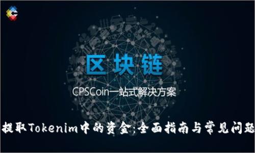 如何提取Tokenim中的资金：全面指南与常见问题解析