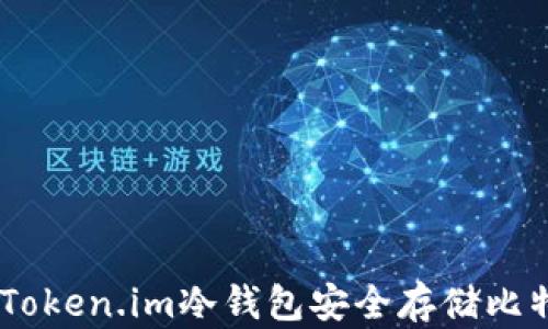 如何使用Token.im冷钱包安全存储比特币(BTC)