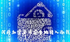 如何将加密货币安全地转入冷钱包