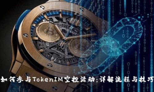 如何参与TokenIM空投活动：详解流程与技巧