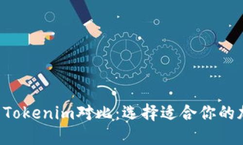 Trust钱包与Tokenim对比：选择适合你的加密货币钱包