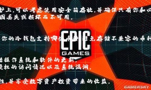 :
如何应对欧易冷钱包被盗？详细指南与防范措施

欧易, 冷钱包, 被盗, 防范措施/guanjianci

一、什么是欧易冷钱包？
欧易（OKEx）冷钱包是指一种将加密货币存储在离线环境中的安全设备或软件。相较于热钱包，冷钱包由于不与互联网连接，因此能有效降低黑客攻击的风险。这种存储方式是许多加密货币用户，尤其是长期持有者，所倾向的选择。然而，随着数字资产的价值不断上升，针对冷钱包的窃取事件也频频发生。

二、冷钱包被盗的常见原因
虽然冷钱包相对安全，但仍然有一些常见的原因导致其被盗：
1. **物理盗窃**：如果冷钱包设备被盗，比如USB硬盘或硬件钱包，黑客可以轻松获取里面的私钥，进而处理资产。
2. **社交工程**：黑客可能通过钓鱼信息、假冒网站等手段，诱使用户泄露私钥或助记词。
3. **恶意软件**：如果用户的电脑感染恶意软件，可能会在用户的冷钱包软件中进行操作，从而窃取资金。
4. **用户自身不小心**：一些用户在操作冷钱包时可能会犯错，比如将助记词存储在不安全的地方，或是在不安全的环境中输入私钥。

三、发现冷钱包被盗后的第一时间应对措施
如果你发现自己的欧易冷钱包被盗，首先需要冷静应对，及时采取有效措施：
1. **立即更改相关账户密码**：如果冷钱包与其他账户绑定，务必立即更改这些账户的密码，包括邮箱和交易平台账户。
2. **转移资金**：如果你使用的是热钱包并且发现冷钱包资金被访问或转移，需立即将其他资产转移到安全的钱包地址。
3. **联系平台客服**：若对应账户在交易所（如欧易）上被盗，及时联系平台客服，并报告盗窃情况，以便冻结相关资产。
4. **报警**：虽然追回被盗资产的概率不大，但报警是必要的，至少可以带来心理上的安慰。在报警时，提供完整的证据，比如交易记录和账户信息。
5. **进行安全审计**：审查可能存在的安全漏洞，例如查找被感染的恶意软件，确保今后不会再次被盗。

四、如何提防冷钱包被盗
虽然无法百分之百避免被盗风险，但采取一些预防措施能够最大限度减少风险：
1. **增强个人安全意识**：了解常见的安全威胁，例如钓鱼攻击、社交工程等，不轻信来路不明的信息。
2. **使用高质量的冷钱包设备**：选购信誉良好的硬件钱包，并确保从官方渠道购买。
3. **保护助记词**：助记词应储存在安全的地方，可以选择纸质形式，不过必须确保这张纸不会丢失或被盗。
4. **定期备份**：定期对冷钱包进行备份，一旦出现问题可以快速恢复。
5. **保持设备安全**：存放冷钱包的设备需定期做安全检查，确保没有被恶意软件感染。
6. **使用多重签名钱包**：通过多重签名机制，降低单一权限被盗造成损失的风险。

五、冷钱包被盗后的心理调适
被盗事件不仅仅是财产的损失，还可能带来巨大的心理压力。合理的心理调适对于用户未来的投资和管理资产至关重要：
1. **接受损失**：面对被盗事实，坦然接受经过的事情。越是纠结于损失，越影响今后的判断和决策。
2. **分析原因**：对事件进行全面分析，找出导致被盗的主要原因，以避免将来重蹈覆辙。
3. **与他人交流**：分享自己的经历，与他人交流可获得支持和建议，这也是一种心理上的缓解方式。
4. **重新规划投资策略**：在认清风险的基础上重新考虑自己的投资策略，不再盲目追求高收益。


六、使用冷钱包的注意事项
除了防盗外，使用冷钱包时还有其他一些注意事项：
1. **定期更新**：确保冷钱包软件保持最新，及时更新它以防范已知漏洞。
2. **严格进行身份验证**：设定强密码，并启用双重身份验证功能。
3. **定期检查账户活动**：时常检查冷钱包中的交易记录，留意异常活动，以便及时采取行动。
4. **培养安全习惯**：平时养成良好的安全使用习惯，例如不在公共网络下操作冷钱包。
5. **了解钱包的工作原理**：深入了解你的冷钱包工作原理及其潜在风险，增强自我保护意识。

可能相关的问题

1. 如何选择合适的冷钱包？
选择冷钱包时需要考虑多个因素，包括安全性、用户体验及兼容性。首先，建议查阅关于不同冷钱包的用户评价及专业评测，选择较为知名品牌的产品。其次，确保设备的安全性，比如它是否经过第三方机构的安全审计，是否有明确的故障处理机制。
用户体验也很重要，选择那些界面友好、易于操作的冷钱包，特别是对于新手用户。最后，兼容性方面，需要确认所选冷钱包支持你希望存储的加密资产类型，同时最好能够支持多种链条，以便日后投资多样化。

2. 欧易与其他冷钱包的优势与劣势对比
欧易冷钱包相比于其他冷钱包，最大的优势在于其出色的安全性以及与交易所其他功能的无缝连接。然而，它的劣势在于相对来说不够灵活，特别是对于一些仅作为交易所用户来讲，需要额外的步骤才能进行资产管理。
同时，其他冷钱包如Ledger或Trezor之类的也有自己的独特优势，比如更多的币种支持以及较为优秀的隐私保护。在选择冷钱包之前，用户应根据自身需求综合考虑。

3. 硬件钱包与软件钱包的比较？
硬件钱包和软件钱包各有优劣。硬件钱包的最大优势在于其优良的安全性，因为它们不会连接互联网，降低了被黑客攻击的风险。而软件钱包虽然更为便捷和易于使用，但其安全性较低，因为它们持续在线。
如果你只是偶尔进行小额交易，软件钱包可能足够好用；但如果你长期投资，特别是涉及大额持有，推荐选择硬件钱包更为安全。

4. 该如何备份自己的冷钱包？
备份冷钱包首先需确保助记词被正确记录并存储在安全、离线的地方。你可以选用防水和防火的材料进行记录。在助记词的保护上，可以考虑使用安全箱存放，并确保只有你和必要的信任人士能够接触到。
另外，有些冷钱包设备本身也提供备份功能，不妨深入了解你的设备，确保有效备份。如果可能，定期更新备份记录，以防旧备份因丢失或损坏而不可用。

5. 在冷钱包中存储多种数字货币可行吗？
大部分现代冷钱包已经支持多种资产存储，用户可以在一个钱包中管理不同类型的加密资产，方便数据管理。不过，要注意检查你的冷钱包支持哪些币种，避免存储不兼容的币种。最好的方式是在选择冷钱包之前做一些研究，确保钱包能够满足未来可能的资产多样性需求。

6. 如何进行冷钱包的安全审计？
进行冷钱包的安全审计可以通过几步来实现：首先，检查助记词记录的安全性，其次，审查与冷钱包相关联设备的安全状态，包括操作系统和软件的更新。
此外，定期查看冷钱包的交易记录，留意异常活动。个别冷钱包还会提供使用日志，可用以审计活动记录，及时察觉到是否有未授权的访问情况以及系统漏洞。

总之，虽然使用欧易冷钱包可能存在一定的风险，但通过合理的安全措施与风险管理手段，用户完全可以大大降低被盗的可能性，并享受数字资产投资带来的收益。