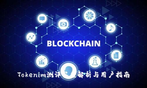 Tokenim测评答案解析与用户指南