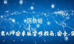 比特派（BitPay）下载APP安卓版官网指南：安全、