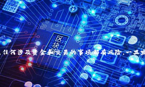 提示：虽然这个问题涉及法律和安全方面，但请注意，任何涉及资金和交易的事项都有风险，一旦发现可疑活动，立即寻求专业法律意见将是最佳做法。

符合大众用户搜索需求的优质
冷钱包骗局识别与处理：如何报警与保障资金安全