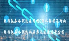 热钱包和冷钱包通用吗？深入解析及对比热钱包