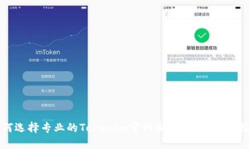 如何选择专业的Tokenim官网制作公司：全面指南