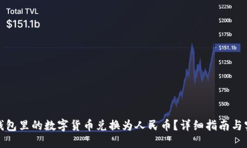 如何将钱包里的数字货币兑换为人民币？详细指南与实用建议