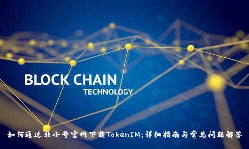 如何通过非小号官网下载TokenIM：详细指南与常见问题解答