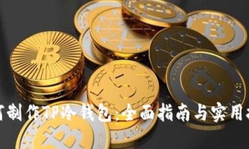 如何制作TP冷钱包：全面指南与实用技巧
