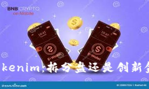 ### Tokenim：拆分盘还是创新金融工具？