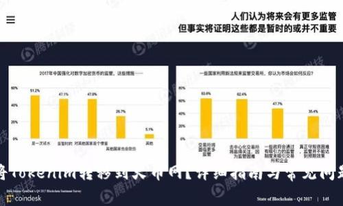 如何将Tokenim转移到火币网？详细指南与常见问题解答