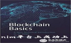 如何在Tokenim平台上成功上币：完整指南