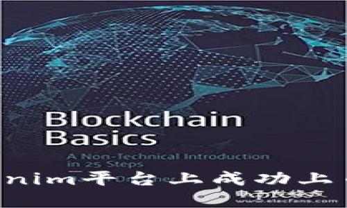 如何在Tokenim平台上成功上币：完整指南