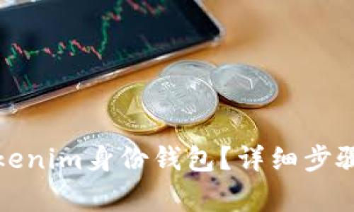 如何删除Tokenim身份钱包？详细步骤与注意事项