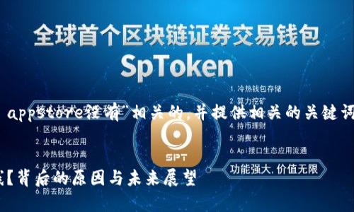 在此，我将为您构思一个与“tokenim appstore没有”相关的，并提供相关的关键词和内容大纲，以便深入探讨这个主题。


为什么Tokenim App Store没有上线？背后的原因与未来展望