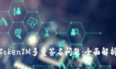 : 如何处理TokenIM多重签名问题：全面解析与解决