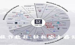 以太坊冷钱包操作教程：轻松安全存储你的数字