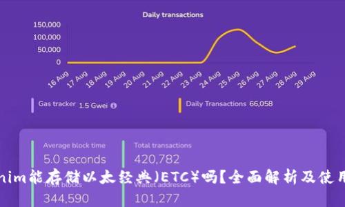 Tokenim能存储以太经典（ETC）吗？全面解析及使用指南