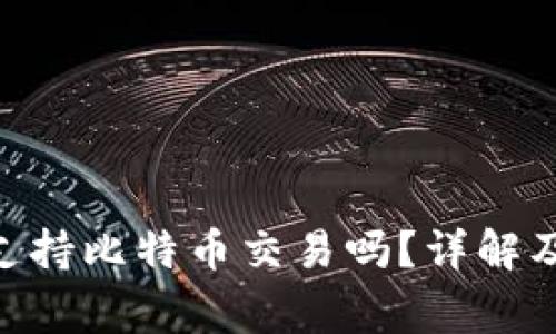 Tokenim平台支持比特币交易吗？详解及常见问题解答
